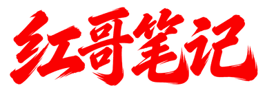 红哥笔记